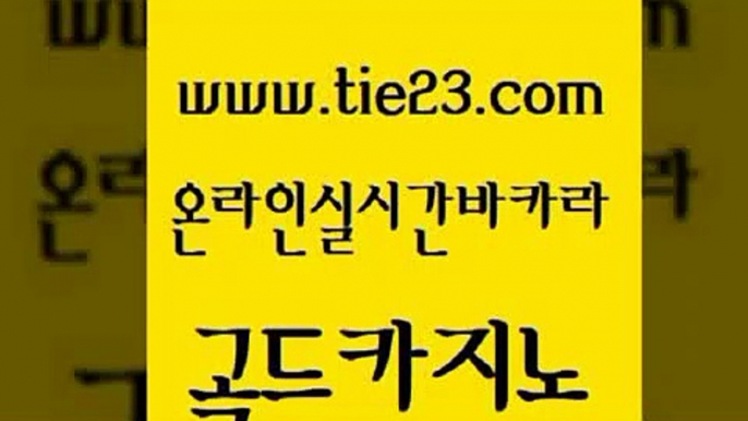 메이저카지노 골드카지노 올인구조대 33우리카지노 메이저바카라사이트 에스크겜블러 골드카지노 월드카지노 엠카지노추천인 보드게임카페오즈 골드카지노 에스크겜블러 다이사이사이트주소 필리핀솔레어카지노 온카골드카지노 온라인카지노합법 로마카지노 우리카지노총판모집에스크겜블러