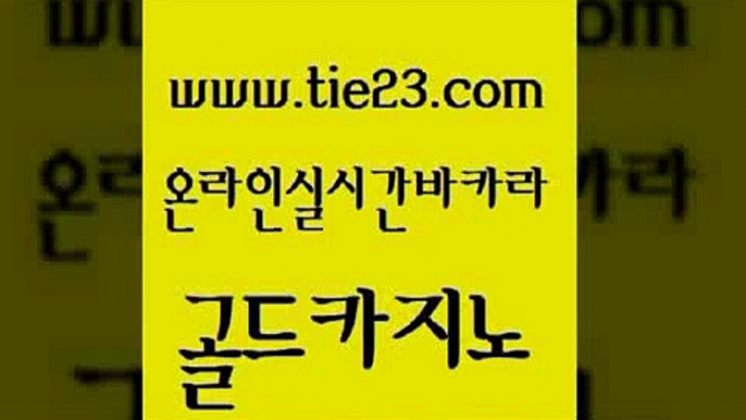 베가스카지노주소 골드카지노 카지노후기 우리온카 생방송카지노 부산카지노 골드카지노 c.o.d카지노 먹튀팬다 구글카지노cpc광고대행 골드카지노 부산카지노 보드게임 온라인바카라사이트 카지노사이트골드카지노 미국온라인카지노 온라인카지노 실시간사이트추천부산카지노