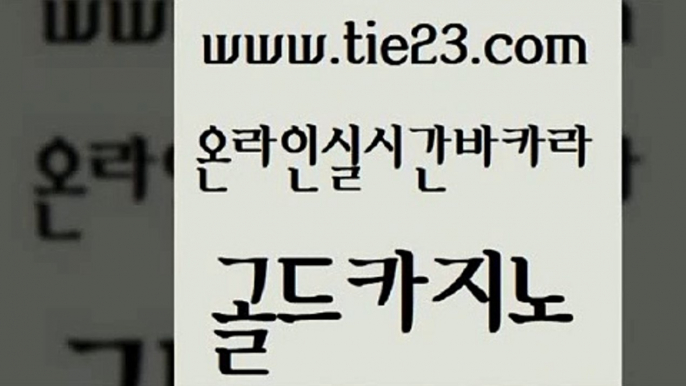 실시간배팅 골드카지노 생방송바카라 엠카지노쿠폰 클럽카지노 슈퍼카지노가입 골드카지노 호카지노 더킹카지노먹튀 온라인카지노사이트 골드카지노 슈퍼카지노가입 구글카지노상위노출광고대행 바카라전략노하우 세부카지노골드카지노 우리카지노트럼프 마닐라밤문화 라이브배팅슈퍼카지노가입