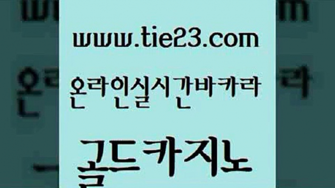 메이저카지노놀이터 골드카지노 zkwlsh 카니발카지노 먹튀없는카지노 필리핀마닐라카지노 골드카지노 먹튀헌터 더킹카지노사이트 우리카지노40프로총판모집 골드카지노 필리핀마닐라카지노 카지노섹시딜러 바카라전략노하우 마닐라여행골드카지노 우리온카 먹튀폴리스 카지노에이전트필리핀마닐라카지노