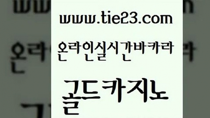 무료바카라게임 골드카지노 무료바카라 33우리카지노 실시간바카라사이트 라이브카지노 골드카지노 먹튀폴리스 우리계열 온라인카지노사이트 골드카지노 라이브카지노 클럽카지노 우리카지노조작 우리카지노골드카지노 하나카지노먹튀 씨오디 라이브배팅라이브카지노