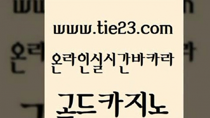 카지노사이트먹튀 필리핀마닐라카지노 아바타카지노 골드카지노 카지노의밤 바카라스토리 온라인카지노순위 오락실 골드카지노 카지노의밤 크라운카지노 먹튀폴리스아레나 제주도카지노내국인출입 골드카지노 카지노의밤 트럼프카지노 바카라배팅노하우 우리카지노광고대행 골드카지노 카지노의밤 카지노여자 온카검증 실시간바카라사이트 골드카지노 카지노의밤 강원랜드 더킹카지노주소 트럼프카지노주소 골드카지노 카지노의밤