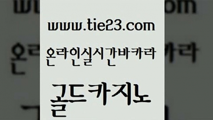 카지노순위 엠카지노쿠폰 베가스카지노주소 골드카지노 zkwlsh 골드카지노 엠카지노추천인 호텔카지노 골드카지노 zkwlsh 보드게임방 카지노가입쿠폰 안전한카지노사이트추천 골드카지노 zkwlsh 생방송바카라 먹튀검증업체 카밤 골드카지노 zkwlsh 마닐라후기 트럼프카지노고객센터 라이브카지노 골드카지노 zkwlsh 카지노에이전트 개츠비카지노가입쿠폰 우리카지노광고대행 골드카지노 zkwlsh