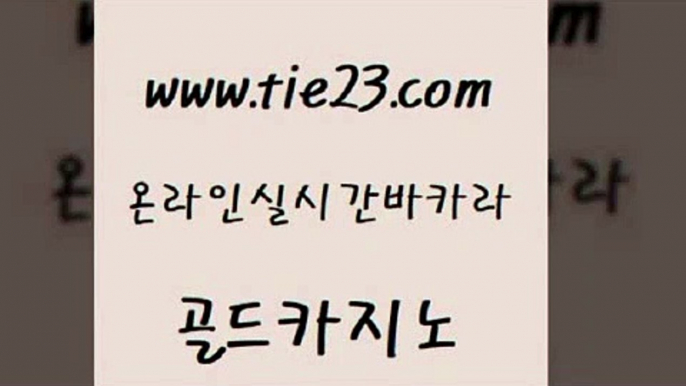 월드카지노무료쿠폰 골드카지노 현금카지노 필리핀솔레어카지노 바둑이사설게임 먹튀폴리스아레나 골드카지노 카밤 온라인카지노순위 압구정보드게임방 골드카지노 먹튀폴리스아레나 라이브카지노 카니발카지노 강남보드게임골드카지노 먹튀폴리스검증업체 메이저카지노 먹튀없는카지노먹튀폴리스아레나