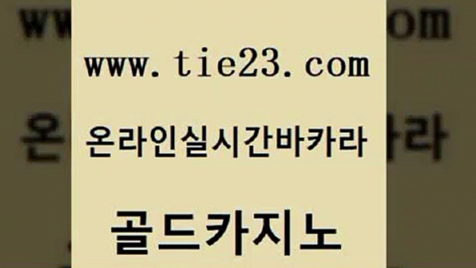 카지노순위 토토먹튀 베가스카지노주소 골드카지노 오락실 호게임 엠카지노쿠폰 메이저바카라사이트 골드카지노 오락실 보드게임방 라이브바카라 카지노의밤 골드카지노 오락실 오락실 먹튀검증업체 사설바카라추천 골드카지노 오락실 마닐라후기 온라인바카라조작 라이브카지노사이트 골드카지노 오락실 zkwlsh 개츠비카지노가입쿠폰 보드게임 골드카지노