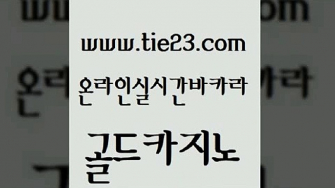 실시간토토사이트추천 골드카지노 필리핀카지노 우리카지노조작 33카지노사이트주소 카지노사이트꽁머니 골드카지노 위더스카지노 온라인바카라조작 필리핀카지노여행 골드카지노 카지노사이트꽁머니 카지노무료쿠폰 인터넷카지노게임 바카라여행골드카지노 바카라전략슈 c.o.d카지노 먹튀사이트서치카지노사이트꽁머니