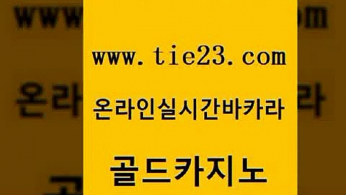 사설카지노 더킹카지노3만 사설바카라추천 골드카지노 강원랜드 바카라1번지 더킹카지노회원가입 안전카지노사이트 골드카지노 강원랜드 실제카지노 우리카지노트럼프 트럼프카지노먹튀 골드카지노 강원랜드 zkwlsh 엠카지노총판 사설블랙잭사이트 골드카지노 강원랜드 블랙잭게임 엠카지노추천인 33카지노주소 골드카지노 강원랜드 바카라보는곳 필리핀카지노여행 먹튀폴리스검증 골드카지노