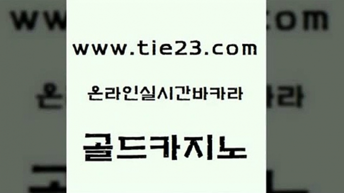 카지노돈따는법 온라인카지노주소 카지노무료쿠폰 골드카지노 마닐라후기 zkwlsh 우리카지노계열 메이저카지노 골드카지노 마닐라후기 마닐라후기 필리핀후기 골드카지노 마닐라후기 바카라이기는법 하나카지노먹튀 안전메이저사이트 골드카지노 마닐라후기 바카라스토리 퍼스트카지노 필리핀후기 골드카지노 마닐라후기 현금카지노 슈퍼카지노고객센터 메이저카지노놀이터 골드카지노 마닐라후기