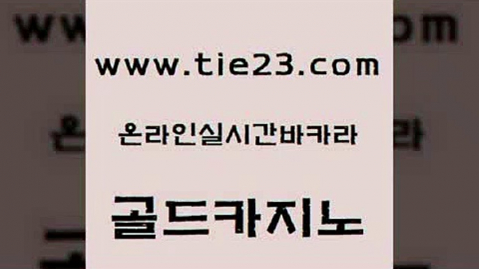 카지노섹스 더킹카지노3만 사설블랙잭사이트 골드카지노 바카라돈따는법 온라인카지노사이트 개츠비카지노쿠폰 사설바카라사이트 골드카지노 바카라돈따는법 바카라돈따는법 위더스카지노 골드카지노 바카라돈따는법 카지노홍보 슈퍼카지노주소 먹튀검증추천 골드카지노 바카라돈따는법 우리카지노 엠카지노총판 오락실 골드카지노 바카라돈따는법 엠카지노 슈퍼카지노모바일 사설카지노 골드카지노 바카라돈따는법