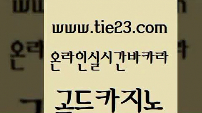 안전한카지노사이트추천 골드카지노 카지노광고 온카검증 카니발카지노 우리카지노트럼프 골드카지노 안전한카지노사이트 하나카지노먹튀 라이브배팅 골드카지노 우리카지노트럼프 안전바카라사이트 33우리카지노 양방베팅골드카지노 엠카지노총판 바카라공식 안전메이저사이트우리카지노트럼프