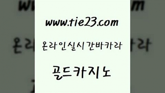 실시간토토사이트추천 골드카지노 솔레어카지노 온카웹툰 온라인카지노사이트 엠카지노점검 골드카지노 온카사이트 슈퍼카지노주소 압구정보드게임방 골드카지노 엠카지노점검 클락카지노추천 개츠비카지노먹튀 카지노홍보골드카지노 바카라딜러노하우 에스크겜블러 카밤엠카지노점검