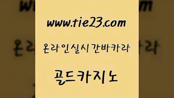 cod카지노 골드카지노 zkwlsh 엠카지노점검 안전한카지노사이트추천 스페셜카지노 골드카지노 온카사이트 온카슬롯 온라인카지노사이트 골드카지노 스페셜카지노 메이저카지노 카니발카지노 다이사이골드카지노 카니발카지노 미도리카지노 바카라비법스페셜카지노