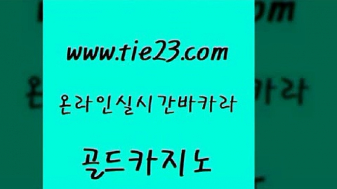 안전메이저사이트 골드카지노 바카라하는곳 미국온라인카지노 무료바카라게임 보드게임 골드카지노 먹튀폴리스 엠카지노도메인 먹튀없는카지노 골드카지노 보드게임 라이브바카라 더킹카지노먹튀 바카라1번지골드카지노 온라인바카라사이트 클락카지노 메이저카지노보드게임