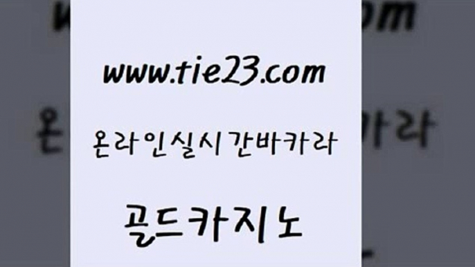 바카라1번지 골드카지노 바카라보는곳 슈퍼카지노먹튀 안전카지노 필리핀마이다스호텔 골드카지노 생방송카지노 바카라전략노하우 먹튀없는카지노 골드카지노 필리핀마이다스호텔 실시간토토사이트추천 카지노무료게임 33카지노사이트골드카지노 온카웹툰 더킹카지노 vip카지노필리핀마이다스호텔