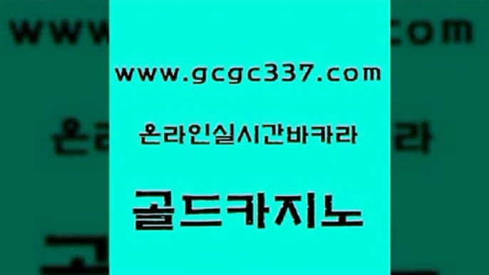 www쩜gcgc337쩜com 골드카지노 필리핀카지노여행 마틴 슈퍼카지노먹튀 골드카지노 카지노사이트홍보 먹튀없는카지노 바카라규칙 공중파실시간사이트 골드카지노 생방송카지노 인터넷바카라게임 실시간토토사이트추천 룰렛비법 www쩜gcgc337쩜com 카지노섹시딜러 안전한카지노추천 트럼프카지노먹튀 카지노후기 마닐라카지노롤링 골드카지노 생방송카지노 먹튀사이트서치 생방송카지노 생중계바카라 슈퍼카지노검증