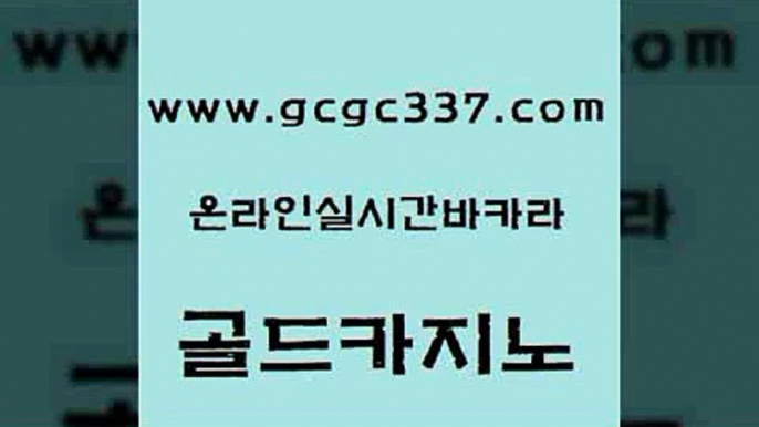 www쩜gcgc337쩜com 골드카지노 월드카지노무료쿠폰 올인구조대 더킹카지노먹튀 골드카지노 필리핀카지노에이전시 섹시카지노 심바먹튀 필리핀카지노에이전시 골드카지노 안전한카지노사이트추천 메이저카지노 안전먹튀 필고 www쩜gcgc337쩜com 안전한카지노추천 실시간사이트추천 구글카지노상위노출광고대행 실제카지노 인터넷카지노게임 골드카지노 베가스카지노 카지노홍보사이트 인터넷바카라게임 카지노먹튀 우리카지노트럼프