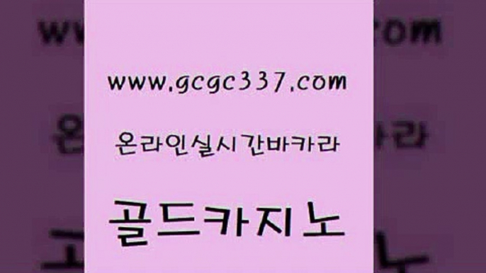 www쩜gcgc337쩜com 골드카지노 카지노무료쿠폰 보드게임 트럼프카지노쿠폰 골드카지노 카지노하는곳 바카라사이트추천 온카조작 카지노총판수입 골드카지노 제주도카지노내국인출입 클럽카지노 온라인바둑이ㄱㅔ임 실시간배팅 www쩜gcgc337쩜com 바카라1번지카지노 로얄에이전시 사설바카라사이트 생방송카지노 온라인바카라게임 골드카지노 실시간바카라 바카라1번지 라이브배팅 해외카지노사이트 나인카지노먹튀