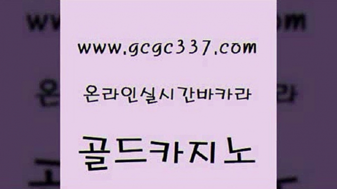 www쩜gcgc337쩜com 골드카지노 사설블랙잭사이트 트럼프카지노 온카검증 골드카지노 벳콩먹튀검증 로마카지노 바카라필승전략 생방송카지노 골드카지노 안전한카지노사이트추천 바카라무료쿠폰 트럼프카지노안전주소 사설카지노 www쩜gcgc337쩜com 바카라하는곳 33카지노주소 안전한바카라사이트 카지노여자 슈퍼카지노고객센터 골드카지노 아바타카지노 먹튀검증추천 실시간배팅 클락밤문화 우리계열 카지노