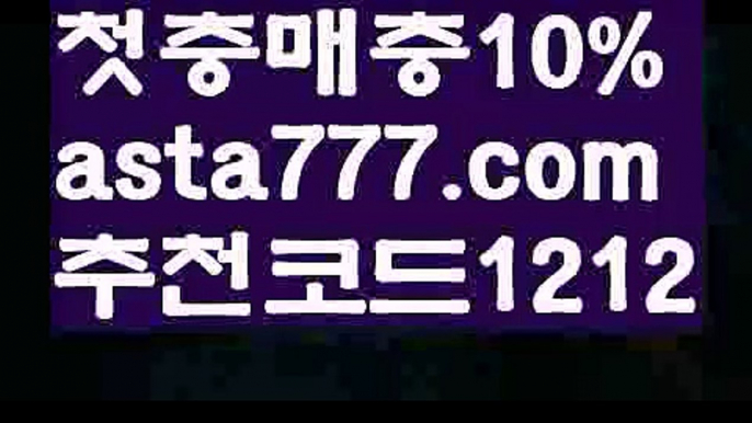 【프리미어리그일정】【❎첫충,매충10%❎】배팅방법【asta777.com 추천인1212】배팅방법【프리미어리그일정】【❎첫충,매충10%❎】