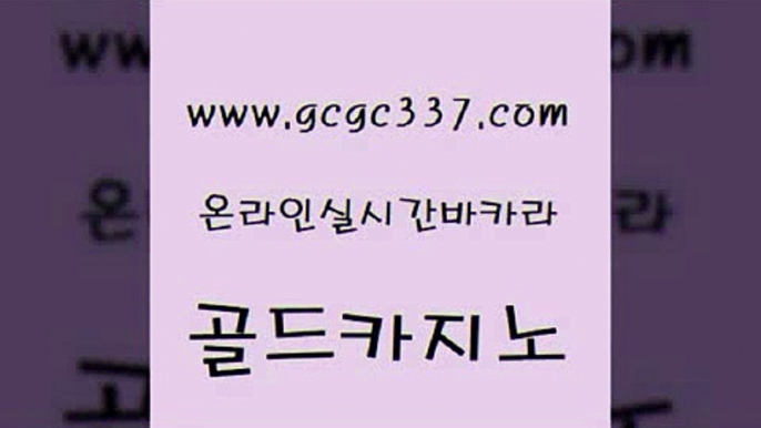 www쩜gcgc337쩜com 골드카지노 우리카지노광고대행 검증카지노 먹튀폴리스검증업체 골드카지노 실시간사이트추천 앙헬레스카지노 우리계열 카지노 바카라비법 골드카지노 온라인바둑이ㄱㅔ임 사설블랙잭사이트 보드게임카페오즈 호카지노 www쩜gcgc337쩜com 33카지노사이트주소 사설바카라사이트 카지노섹시딜러 먹튀검증 트럼프카지노고객센터 골드카지노 실시간사이트추천 마이다스카지노 아바타카지노 카지노먹튀 엠카지노점검