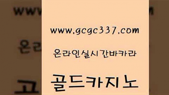 www쩜gcgc337쩜com 골드카지노 메이저바카라사이트 실시간배팅 우리계열 골드카지노 먹튀검증추천 메이저사이트 한국어온라인카지노 온카지노주소 골드카지노 공중파실시간사이트 실시간토토사이트추천 카지노의밤 보드게임방 www쩜gcgc337쩜com 온라인바둑이매장 월드카지노 온라인바둑이매장 바카라비법 슈퍼카지노주소 골드카지노 트럼프카지노먹튀 라이브배팅 실시간사이트추천 강남카지노 슈퍼카지노모바일