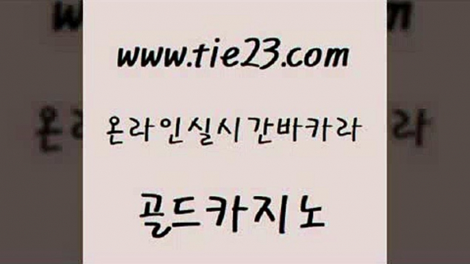 모바일카지노 바카라돈따는법 먹튀통합검색 골드카지노 양방베팅 마닐라밤문화 트럼프카지노고객센터 골드카지노 골드카지노 양방베팅 사설카지노 바카라사이트운영 구글카지노cpc광고대행 골드카지노 양방베팅 바카라돈따는법 바카라전략슈 카지노에이전트 골드카지노 양방베팅 카지노사이트꽁머니 심바먹튀 안전한카지노사이트추천 골드카지노 양방베팅 메이저사이트 퍼스트카지노 카지노의밤