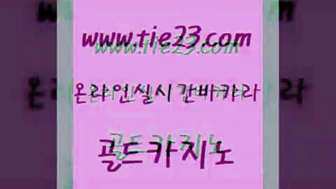 카지노사이트추천 카지노게임우리카지노 베가스카지노 골드카지노 클락밤문화 c.o.d카지노 온카웹툰 33카지노주소 골드카지노 클락밤문화 실시간라이브 바카라100전백승 클락카지노후기 골드카지노 클락밤문화 아바타카지노 하나카지노먹튀 구글카지노상위노출광고대행 골드카지노 클락밤문화 카지노프로그램 하나카지노먹튀 안전카지노사이트 골드카지노 클락밤문화 온카 엠카지노도메인 공중파실시간사이트