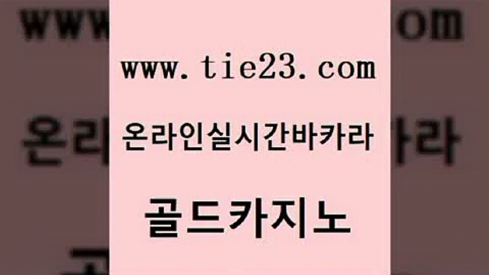 룰렛게임 미국온라인카지노 카밤 골드카지노 엠카지노도메인 마닐라밤문화 우리카지노쿠폰 바카라비법 골드카지노 엠카지노도메인 먹튀썰전 온카검증 먹튀없는카지노 골드카지노 엠카지노도메인 사설게임 더킹카지노폰 실시간바카라사이트 골드카지노 엠카지노도메인 블랙잭사이트 더킹카지노3만 골드카지노 골드카지노 엠카지노도메인 바카라비법 우리카지노총판 안전한카지노추천