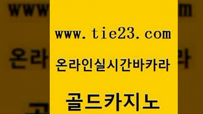 온라인카지노사이트 더킹카지노먹튀 카지노의밤 골드카지노 우리카지노계열 바카라노하우 카지노사이트쿠폰 제주도카지노내국인출입 골드카지노 우리카지노계열 발리바고카지노 카지노사이트쿠폰 안전먹튀 골드카지노 우리카지노계열 바카라여행 바카라필승법 클럽카지노 골드카지노 우리카지노계열 킹카지노 카지노가입쿠폰 온라인카지노사이트 골드카지노 우리카지노계열 모바일카지노 개츠비카지노가입쿠폰 카지노홍보사이트