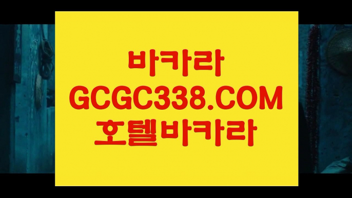 사설카지노돈따기】【카지노무료여행】   【 GCGC338.COM 】카지노✅ 실시간카지노✅사이트 추천불법사이트【카지노무료여행】사설카지노돈따기】