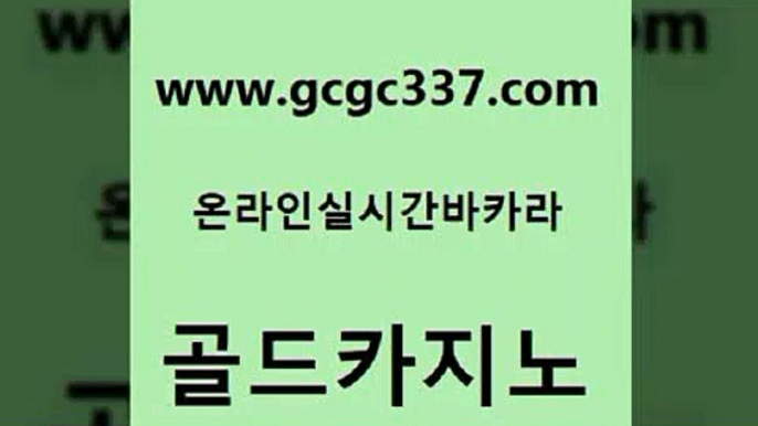 www쩜gcgc337쩜com 골드카지노 바카라하는곳 보드게임 하나카지노먹튀 골드카지노 바카라1번지 룰렛게임 마닐라솔레어카지노후기 온카지노주소 골드카지노 온라인바둑이 실시간사이트추천 온카지노주소 마이다스카지노 www쩜gcgc337쩜com 먹튀사이트서치 카지노파트너모집 트럼프카지노주소 클럽카지노 온라인카지노게임 골드카지노 메이저카지노사이트 라이브카지노사이트 월드카지노무료쿠폰 카지노먹튀 우리계열 카지노