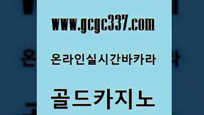 www쩜gcgc337쩜com 골드카지노 벳콩먹튀검증 크라운카지노 우리카지노계열 골드카지노 트럼프카지노주소 내국인카지노 우리카지노쿠폰 벳콩먹튀검증 골드카지노 사설블랙잭사이트 클락카지노후기 바카라1번지카지노 안전한바카라 www쩜gcgc337쩜com 필리핀후기 안전카지노 온라인바둑이ㄱㅔ임 양방베팅 카지노무료게임 골드카지노 안전한카지노추천 바카라무료쿠폰 cod카지노 제주도카지노 더킹카지노먹튀