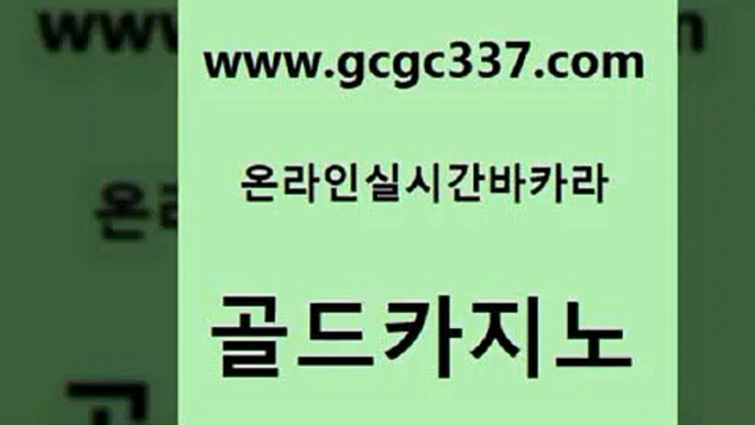 www쩜gcgc337쩜com 골드카지노 사설바카라사이트 카밤 더킹카지노회원가입 골드카지노 온라인바둑이 실제카지노 슈퍼카지노모바일 트럼프카지노주소 골드카지노 아바타카지노 안전한카지노사이트추천 cod카지노 블랙잭게임 www쩜gcgc337쩜com 바카라비법 아바타카지노 벳콩먹튀검증 카지노홍보 온카스포츠 골드카지노 마이다스카지노 무료바카라게임 온카지노주소 베가스카지노 우리카지노 조작