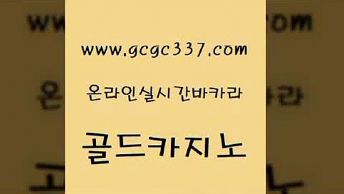 www쩜gcgc337쩜com 골드카지노 바카라1번지카지노 필리핀여행 바카라규칙 골드카지노 온라인바둑이맞고 개츠비카지노 온카슬롯 메이저바카라사이트 골드카지노 보드게임카페오즈 안전한카지노추천 트럼프카지노먹튀검증 월드카지노 www쩜gcgc337쩜com 사설바카라사이트 트럼프카지노먹튀 블랙잭사이트 해외카지노사이트 올인먹튀 골드카지노 우리카지노40프로총판모집 인터넷카지노사이트주소 카지노파트너모집 호카지노 불법 인터넷 도박