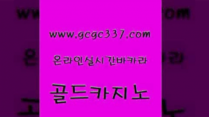 www쩜gcgc337쩜com 골드카지노 실시간사이트추천 카지노바 개츠비카지노쿠폰 골드카지노 사설바카라추천 카지노섹스 우리계열 카지노 오락실 골드카지노 실시간바카라 아바타카지노 먹튀없는카지노 에비앙카지노 www쩜gcgc337쩜com 로얄에이전시 카지노총판수입 온라인바둑이매장 카지노에이전시 트럼프카지노총판 골드카지노 인터넷카지노사이트주소 카지노파트너모집 바카라하는곳 마닐라후기 온카스포츠