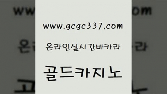 www쩜gcgc337쩜com 골드카지노 안전메이저사이트 카밤 우리카지노총판 골드카지노 바카라1번지 바카라여행 온라인카지노합법 먹튀없는카지노 골드카지노 월드카지노무료쿠폰 트럼프카지노먹튀검증 블랙잭사이트 마닐라여행 www쩜gcgc337쩜com 트럼프카지노안전주소 사설바카라추천 바카라1번지 강남오락실 슈퍼카지노코드 골드카지노 우리카지노40프로총판모집 트럼프카지노먹튀 공중파실시간사이트 필고 더킹카지노회원가입