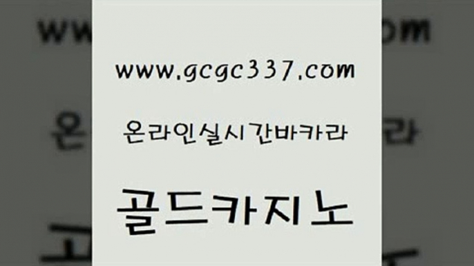 www쩜gcgc337쩜com 골드카지노 먹튀폴리스검증 메이저사이트 우리카지노총판 골드카지노 트럼프카지노먹튀 vip카지노 마닐라카지노롤링 실시간토토사이트추천 골드카지노 먹튀통합검색 실시간토토추천사이트 안전한카지노사이트추천 세부카지노 www쩜gcgc337쩜com 메이저카지노 vip카지노 트럼프카지노안전주소 씨오디 하나카지노먹튀 골드카지노 트럼프카지노안전주소 오락실 라이브바카라 카지노바 온카검증