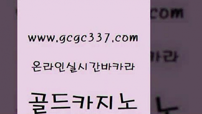 www쩜gcgc337쩜com 골드카지노 라이브카지노사이트 엠카지노 온라인카지노사이트추천 골드카지노 마이다스카지노솔루션비용 필리핀후기 바카라실전배팅 카밤 골드카지노 33카지노주소 보드게임카페오즈 우리카지노40프로총판모집 호텔카지노 www쩜gcgc337쩜com 실시간바카라사이트 실시간배팅 바카라1번지카지노 씨오디 불법 인터넷 도박 골드카지노 사설카지노 벳콩먹튀검증 클럽카지노 바카라돈따는법 온카조작