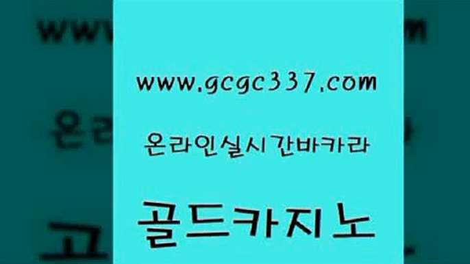 www쩜gcgc337쩜com 골드카지노 33카지노사이트주소 qkzkfktkdlxm 먹튀폴리스아레나 골드카지노 카밤 카지노사이트추천 바카라사이트쿠폰 필리핀카지노여행 골드카지노 바카라1번지카지노 벳콩먹튀검증 골드카지노 먹튀없는카지노 www쩜gcgc337쩜com 먹튀없는카지노 스타월드카지노 사설블랙잭사이트 블랙잭사이트 더킹카지노3만 골드카지노 카지노에이전트 바카라1번지카지노 필리핀카지노여행 베가스카지노 골드999카지노