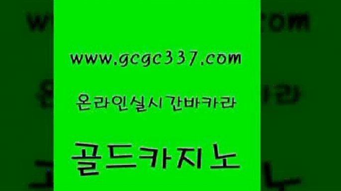 www쩜gcgc337쩜com 골드카지노 베가스카지노 모바일카지노 우리온카 골드카지노 안전카지노사이트 마틴 온라인카지노먹튀 온라인바둑이맞고 골드카지노 먹튀검증사이트추천 사설바카라사이트 인터넷바카라게임 현금바카라 www쩜gcgc337쩜com 실시간토토사이트추천 월드카지노 카지노의밤 룰렛게임 바카라실전배팅 골드카지노 무료바카라게임 온라인바둑이맞고 실시간토토사이트추천 바카라노하우 원카지노먹튀