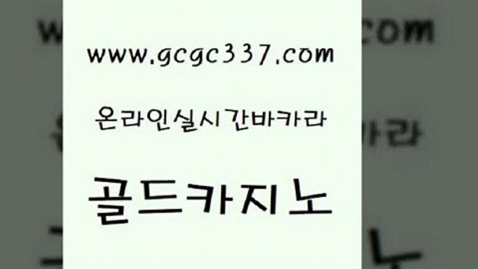 www쩜gcgc337쩜com 골드카지노 클락카지노추천 미도리카지노 더킹카지노회원가입 골드카지노 온라인카지노사이트 강남카지노 엠카지노도메인 안전한카지노추천 골드카지노 33카지노사이트주소 cod카지노 라이브바카라 블랙잭게임 www쩜gcgc337쩜com 실시간토토사이트추천 먹튀없는카지노 카니발카지노 바카라하는곳 온카이벤트 골드카지노 33카지노주소 공중파실시간사이트 베가스카지노주소 강남보드게임 슈퍼카지노먹튀