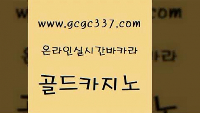 www쩜gcgc337쩜com 골드카지노 메이저카지노놀이터 카지노에이전시 온카웹툰 골드카지노 온카지노주소 카지노이기는법 슈퍼카지노코드 제주도카지노내국인출입 골드카지노 구글카지노cpc광고대행 인터넷바카라게임 실시간토토사이트추천 사설카지노 www쩜gcgc337쩜com 월드카지노무료쿠폰 클락카지노추천 구글카지노상위노출광고대행 클럽카지노 한국어온라인카지노 골드카지노 제주도카지노내국인출입 스타월드카지노 트럼프카지노주소 카지노돈따는법 온라인바카라추천