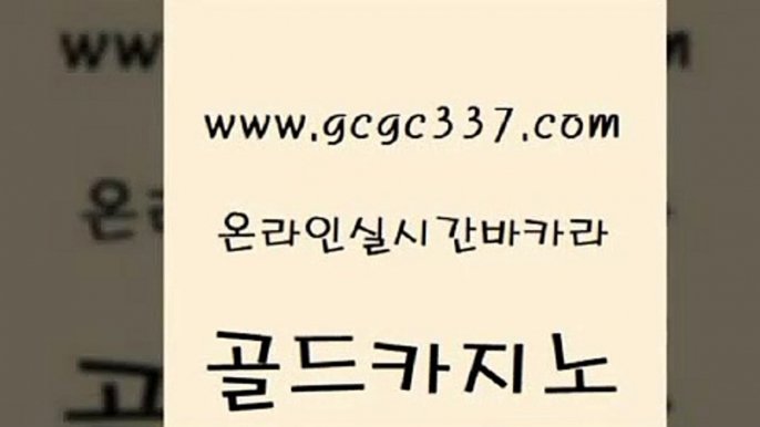 www쩜gcgc337쩜com 골드카지노 실시간사이트추천 내국인카지노 심바먹튀 골드카지노 우리카지노총판모집 카지노사이트주소 바카라100전백승 사설블랙잭사이트 골드카지노 온라인바둑이맞고 먹튀사이트서치 안전카지노 카지노사이트 www쩜gcgc337쩜com 온카지노주소 바카라비법 먹튀없는카지노사이트 트럼프카지노 먹튀폴리스아레나 골드카지노 카지노하는곳 트럼프카지노먹튀 골드카지노 바카라공식 우리카지노트럼프