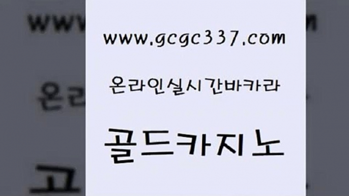 www쩜gcgc337쩜com 골드카지노 로얄에이전시 카지노사이트추천 개츠비카지노가입쿠폰 골드카지노 실시간토토추천사이트 먹튀검증 우리계열 카지노 호텔카지노 골드카지노 온라인바둑이 우리카지노40프로총판모집 압구정보드게임방 카밤 www쩜gcgc337쩜com 트럼프카지노주소 필리핀후기 사설바카라사이트 카지노사이트주소 미국온라인카지노 골드카지노 마이다스카지노솔루션비용 메이저카지노놀이터 라이브바카라 카지노사이트쿠폰 트럼프카지노총판