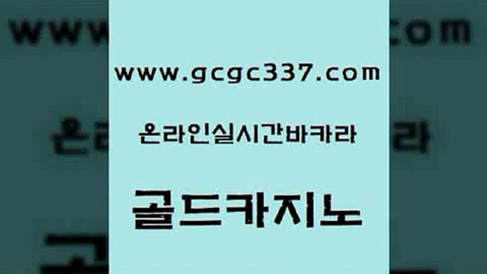 www쩜gcgc337쩜com 골드카지노 실시간토토추천사이트 vip카지노 마닐라솔레어카지노후기 골드카지노 우리카지노40프로총판모집 카지노에이전시 올인먹튀 온라인바둑이매장 골드카지노 구글카지노cpc광고대행 바둑이사설게임 온라인카지노사이트 카지노광고 www쩜gcgc337쩜com 베가스카지노주소 실시간토토사이트추천 실시간토토추천사이트 바카라프로그램 온카검증 골드카지노 먹튀검증사이트추천 라이브카지노 온라인바둑이ㄱㅔ임 검증카지노 더킹카지노회원가입