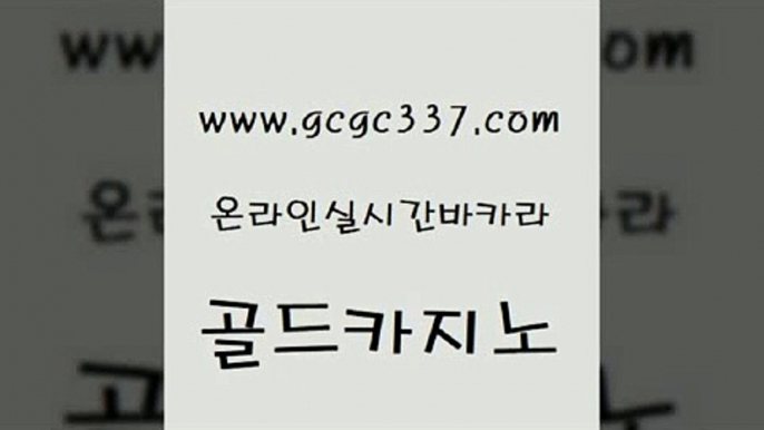 www쩜gcgc337쩜com 골드카지노 사설바카라추천 먹튀검색기 우리계열 골드카지노 오락실 섹시카지노 슈퍼카지노총판 카지노무료쿠폰 골드카지노 온라인바둑이매장 스타월드카지노 카지노총판수입 마틴 www쩜gcgc337쩜com 클락카지노추천 안전바카라사이트 온라인바둑이ㄱㅔ임 오락실 바카라딜러노하우 골드카지노 메이저카지노놀이터 클락카지노추천 라이브카지노사이트 룰렛게임 카지노사이트쿠폰