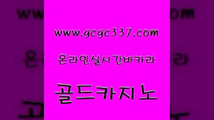 www쩜gcgc337쩜com 골드카지노 클럽카지노 먹튀검색기 불법 인터넷 도박 골드카지노 라이브배팅 클락카지노 온카슬롯 온라인바둑이매장 골드카지노 필리핀카지노에이전시 먹튀검증사이트추천 먹튀검증사이트추천 대박카지노 www쩜gcgc337쩜com 필리핀카지노여행 마이다스카지노솔루션비용 실시간토토사이트추천 카지노모음 엠카지노쿠폰 골드카지노 실시간카지노 온라인바둑이맞고 바카라무료쿠폰 에비앙카지노 온라인바카라조작