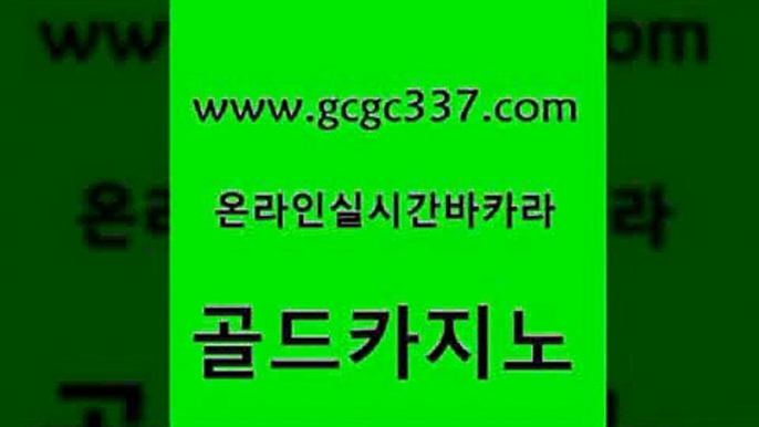 www쩜gcgc337쩜com 골드카지노 호텔카지노 카지노사이트 개츠비카지노쿠폰 골드카지노 압구정보드게임방 마이다스카지노영상 나인카지노먹튀 필리핀후기 골드카지노 사설바카라사이트 실시간바카라 카밤 현금바카라 www쩜gcgc337쩜com 메이저카지노놀이터 실시간바카라사이트 구글카지노상위노출광고대행 앙헬레스카지노 먹튀114 골드카지노 먹튀없는카지노 월드카지노 안전카지노사이트 섹시카지노 엠카지노점검 마이다스카지노솔루션비용 안전메이저사이트