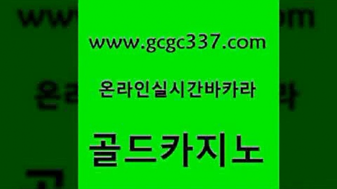 www쩜gcgc337쩜com 골드카지노 사설바카라사이트 바카라사이트추천 바카라돈따는법 골드카지노 vip카지노 카지노사이트추천 바카라사이트쿠폰 필리핀카지노에이전시 골드카지노 실시간사이트추천 월드카지노 실시간배팅 바카라1번지 www쩜gcgc337쩜com 안전바카라사이트 33카지노사이트주소 온카지노주소 위더스카지노 슈퍼카지노먹튀 골드카지노 먹튀사이트서치 필리핀후기 카지노무료쿠폰 올인구조대 올인먹튀 라이브카지노 클럽카지노