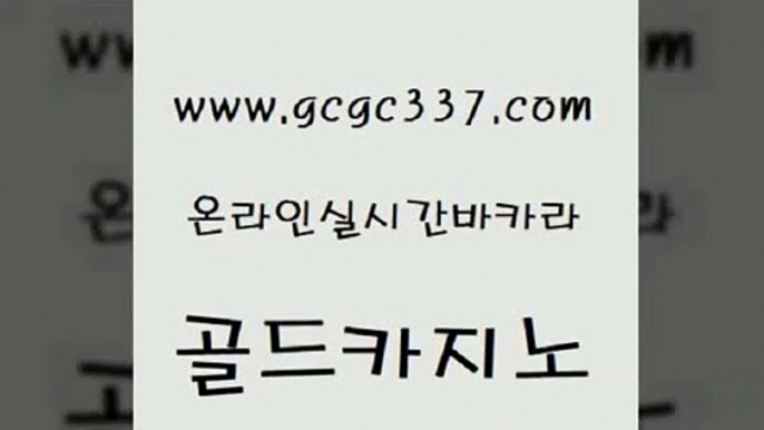 www쩜gcgc337쩜com 골드카지노 사설블랙잭사이트 카지노여자 인터넷카지노게임 골드카지노 실시간배팅 메이저사이트 온카검증 마이다스카지노 골드카지노 카밤 실시간사이트추천 구글카지노cpc홍보대행 실시간라이브 www쩜gcgc337쩜com 카니발카지노 트럼프카지노먹튀 트럼프카지노먹튀 사설바카라 카지노게임우리카지노 골드카지노 먹튀검증사이트추천 카지노에이전트 실시간카지노 에스크겜블러 m카지노먹튀